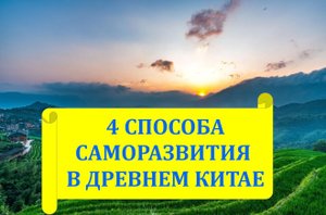 4 способа саморазвития в древнем Китае. Аудиоподкасты - Истории древности