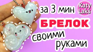 ?Без Лепки: DIY Брелок Своими Руками