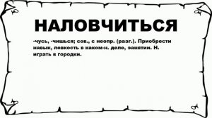 НАЛОВЧИТЬСЯ - что это такое? значение и описание