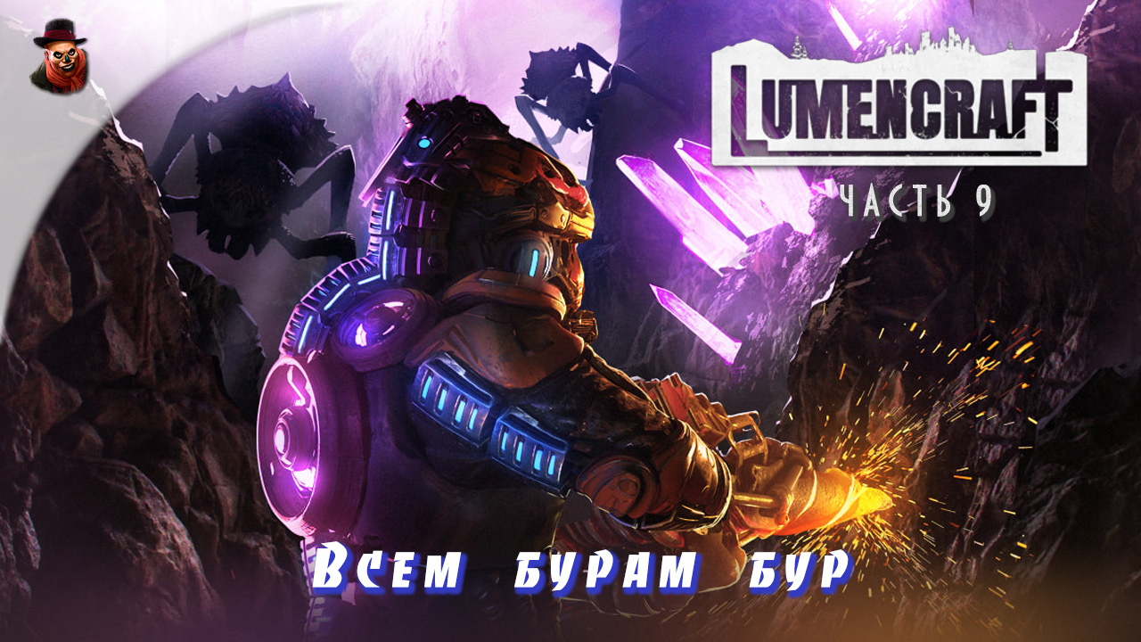 Lumencraft - ч.9 "Всем бурам бур"