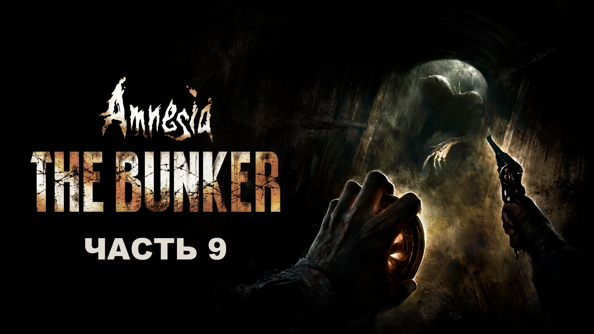Прохождение Amnesia The Bunker. Часть 9.