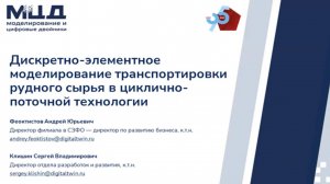 Дискретно-элементное моделирование транспортировки рудного сырья в системах ЦПТ