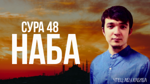 Cура 78 ан Наба (Весть) Абу Хабиба