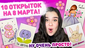 ? ОТКРЫТКИ НА 8 МАРТА Своими руками ? открытка для мамы и Бабушки, открытка подруге