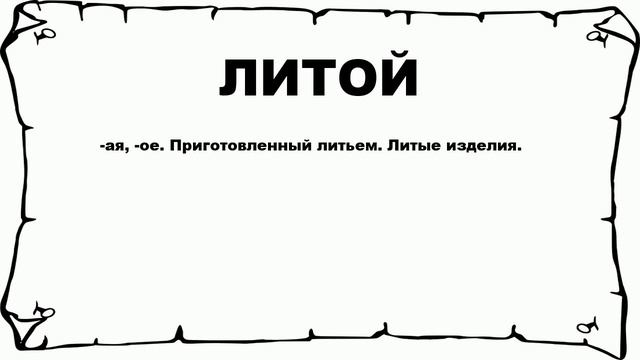 ЛИТОЙ - что это такое? значение и описание