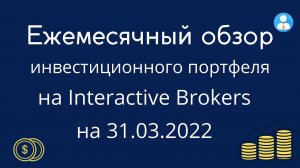 Обзор моего инвестиционного портфеля на Interactive Brokers на 31.03.2022