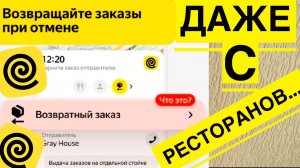 ПЛОХИЕ НОВОСТИ. Будем ВОЗВРАЩАТЬ заказы С РЕСТОРАНОВ в ЯНДЕКС ЕДА Работа курьером отмена заказа