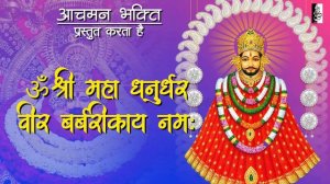 श्री महा धनुधर्र वीर बर्बरीकाय नमः Khatu Shyam Ji Mantra 108 Times| Maha Dhanurdhar Veer Barbarikay