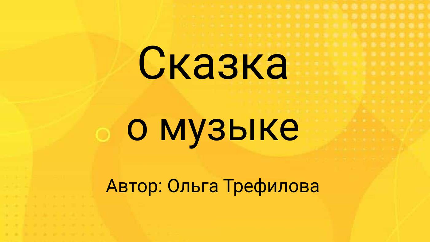 Сказка  о музыке