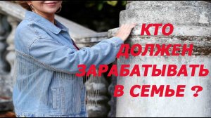 Кто должен зарабатывать в семье Наталья Волкова 18-.mp4