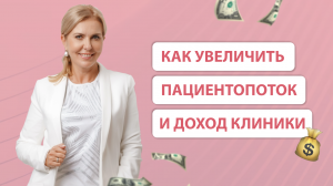 Как увеличить пациентопоток и доход медицинской клинки?