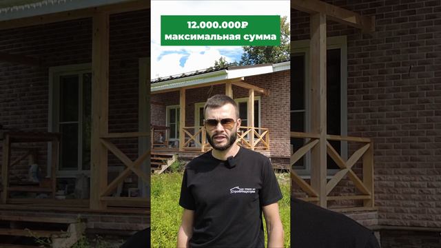 Ипотека на строительство загородного дома  #строительство #загородныйдом #семейнаяипотека