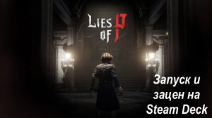 Lies Of P запуск на Steam Deck | Запуск и обзор.