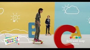 Реклама Детского мира "Школьная ярмарка" 2017 года.??????????✏️???