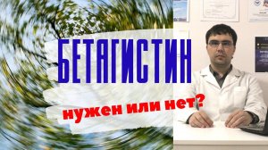 Бетагистин когда нужен препарат? Инструкция по применению.