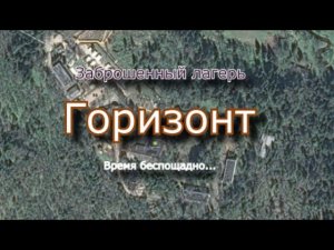 Заброшенный лагерь Горизонт. 20 лет без детей