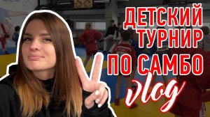 Турнир по Самбо в Москве | Rising Star | Vlog | #kotanika