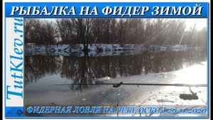 Рыбалка на фидер зимой. Фидерная ловля на реке в ноябре.mp4