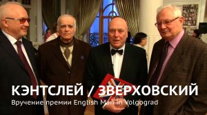 Грэм Кентслей и Пётр Зверховский