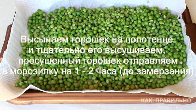 Как правильно заморозить зеленый горошек на зиму / how to freeze green peas