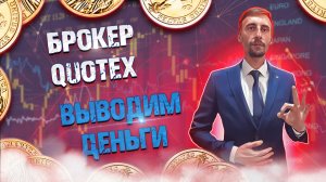 Вывод наличных средств с брокера QUOTEX | Бинарные опционы.