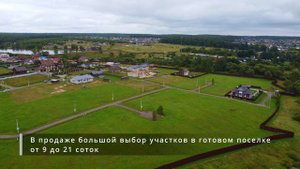 Купить участок в готовом коттеджном поселке Южные Озера 2
