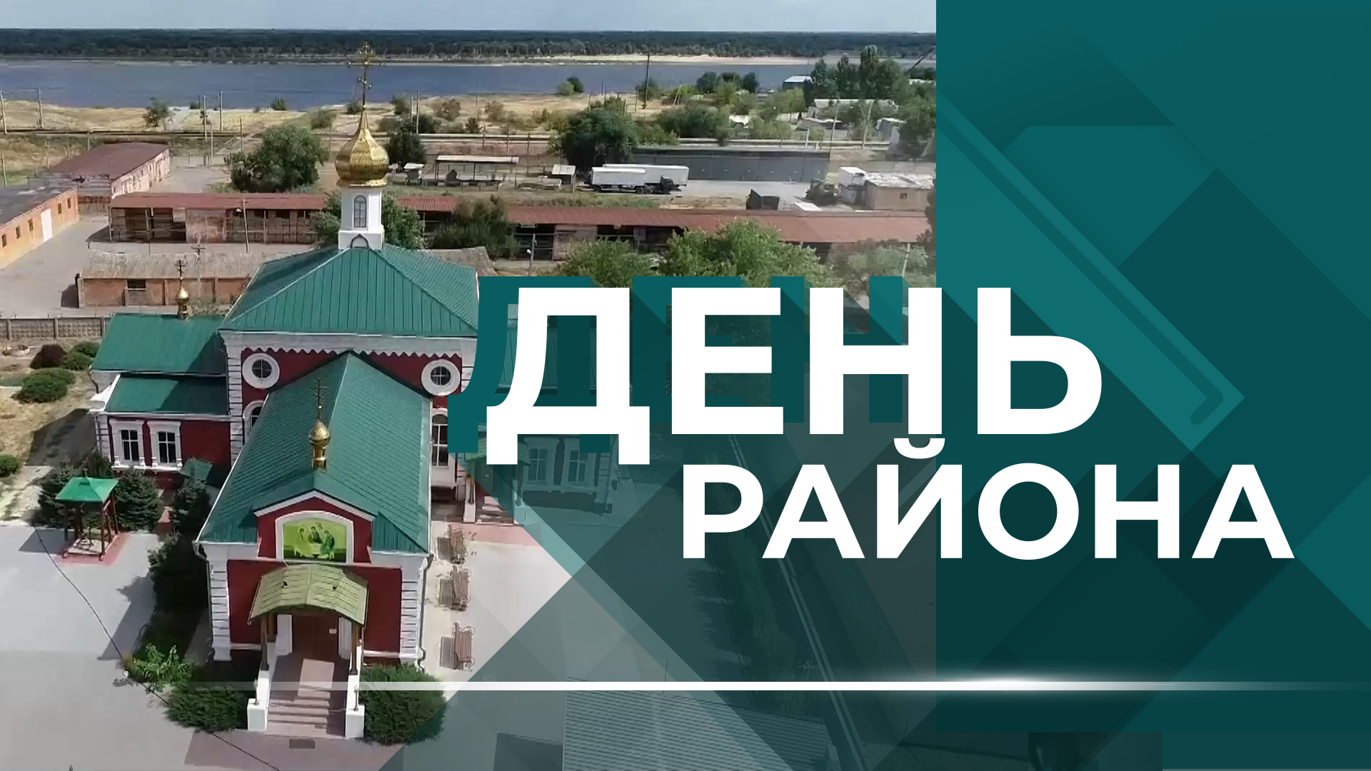 Кировский район: новые дороги и арт-пространства, добрые встречи и старейший Храм Параскевы Пятницы