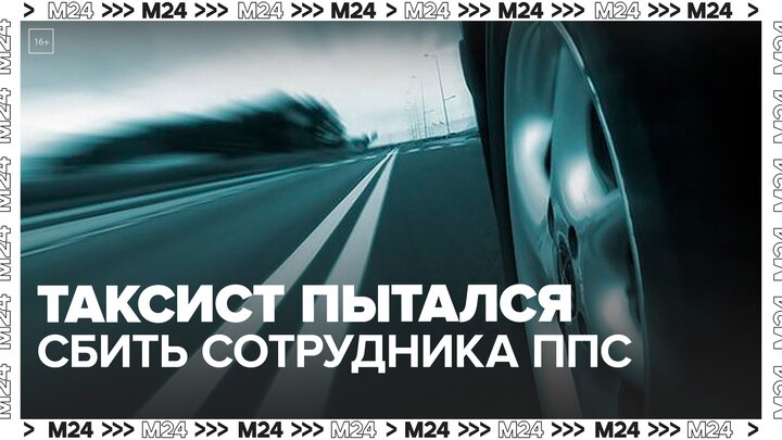 Таксист попытался сбить сотрудника ППС в Астрахани - Москва 24