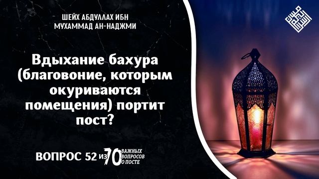 Вдыхание бахура (благовоние, которым окуриваются помещения) портит пост?