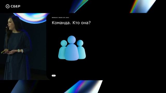 Трансформация управления в СберРешениях