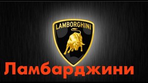 Lamborghini | ЛАМБАРДЖИНИ