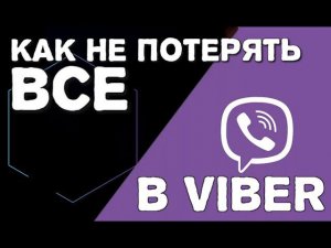 Viber как не потерять все и сделать резерв | Или пропали чаты