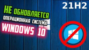 Как исправить - Windows 10 не обновляется