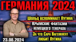 Германия 2024/Шольц вспоминает Путина, Крымские фантазии немецкого генерала, Сара Вагенкнехт и Путин