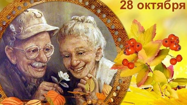 День Бабушки И Дедушки, 28 Октября, видео поздравление смотреть онлайн