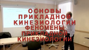 Основы прикладной кинезиологии. Феномены прикладной кинезиологии. Пилявский Сергей Орестович.