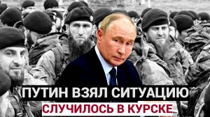 ⚡⚡⚡ И ГРЯНУЛ КУРСК! ВОТ ОТВЕТ Путина ВСУ за Курскую область! Украина сообщила, что готовит Россия!