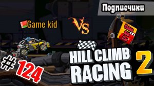 ХИЛЛ КЛИМБ!ВЫПОЛНЯЮ ЗАДАНИЯ ПОДПИСЧИКОВ!ЛОСКУТНЫЙ ЗАВОД!Hill Climb Racing 2! # 124