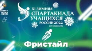 XI зимняя Спартакиада учащихся России 2022 года. Фристайл (Ленинградская обл.)