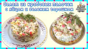 Салат из крабовых палочек с яйцом и зеленым горошком. Вкусный салат с крабовыми палочками