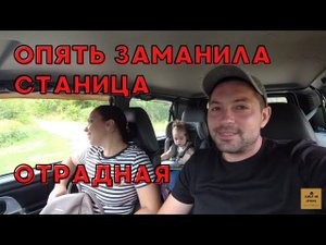 ЕДЕМ В КРАСНОДАРСКИЙ КРАЙ | СТАНИЦА ОТРАДНАЯ | ЗА МЕЧТОЙ #переездвдеревню #станицаотрадная #хутор