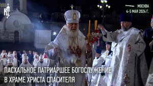 Пасхальное Патриаршее богослужение в Храме Христа Спасителя в Москве