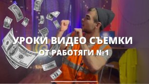 Уроки видео съемки от Работяги №1 | Свет на миллион за 5000 рублей