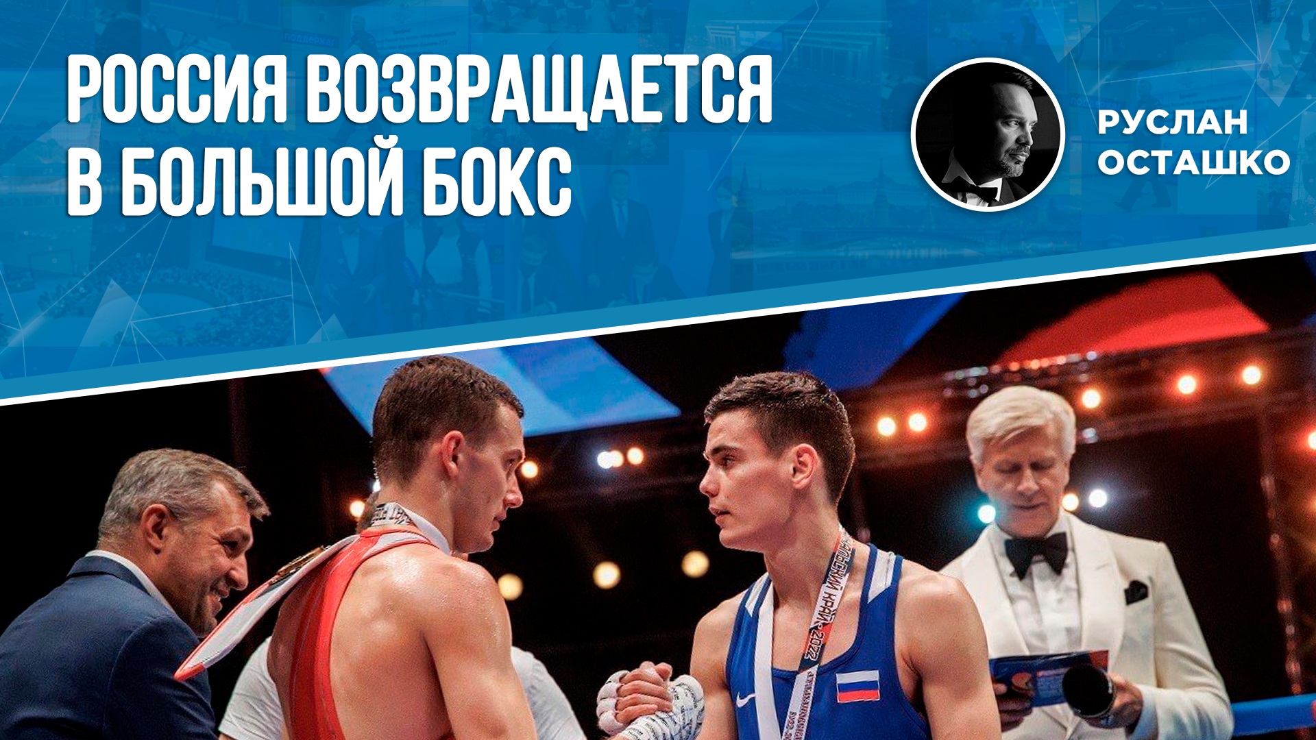 Россия возвращается в большой бокс (Руслан Осташко)
