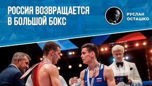 Россия возвращается в большой бокс (Руслан Осташко)
