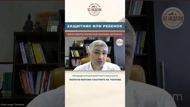 Защитник или ребенок