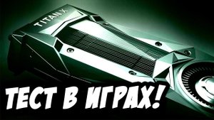 NVIDIA TITAN Xp - На что способна самая мощная видеокарта в мире?