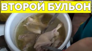 На втором бульоне это как ?