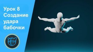 Учебный курс Cascadeur. Урок 8 Реалистичный удар бабочки