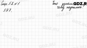 Что узнали, чему научились, стр. 58 № 1 - Математика 3 класс 2 часть Моро